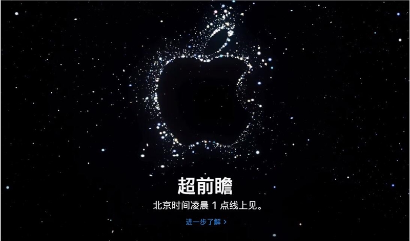 iphone14发布会在哪看 苹果iphone14发布会直播视频观看入口 苹果超前瞻秋季新品发布会直播地址网址