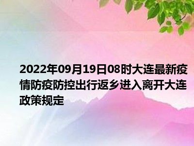 大连国庆出行返乡政策2022  大连国庆防疫政策  2022国庆回大连需要隔离吗