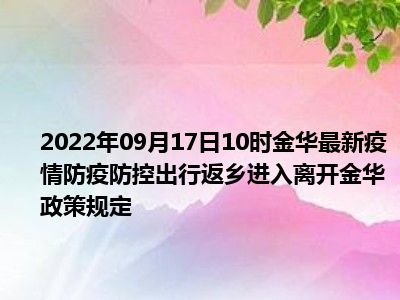 2022年最新金庆出行返乡防疫政策规定,国庆去金华需要核酸和隔离吗