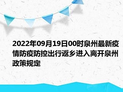 2022年最新泉州国庆出行返乡防疫政策规定,国庆去泉州需要核酸和隔离吗