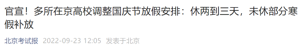 2022北京各高校国庆期间放假时间及安排汇总