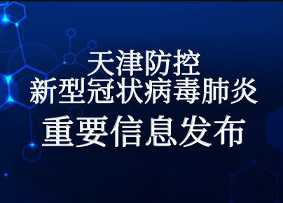 天津新增42例本土阳染者,天津疫情最新消息