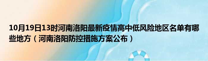 洛阳涧西区疫情最新消息 洛阳目前封控小区最新名单有哪些