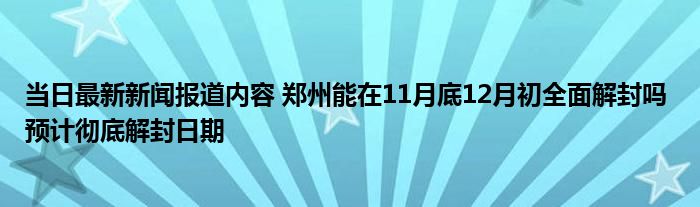 郑州能在11月底12月初全面解封吗 郑州预计解封日期 万能的朋友圈