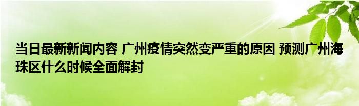 广州疫情突然变严重是怎么回事 预测广州海珠区什么时候全面解封