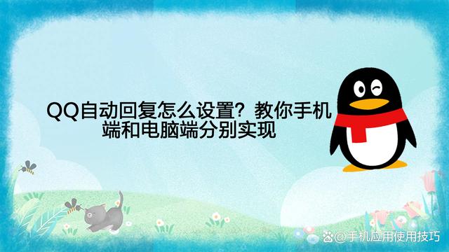 qq自动回复怎么设置 qq自动回复怎么设置给一个人