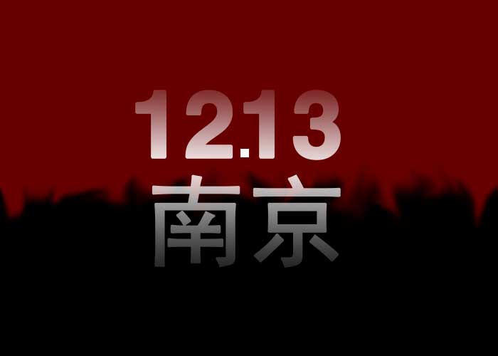 今年是第几个国家公祭日2022