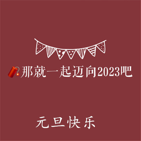 2023元旦图片大全大图 2023兔年元旦图片 2023年元旦快乐动态图片