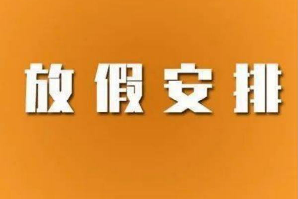 2023年法定节假日及调休图 2023年法定节假日及调休什么时候公布 2023年法定节假日及调休日历