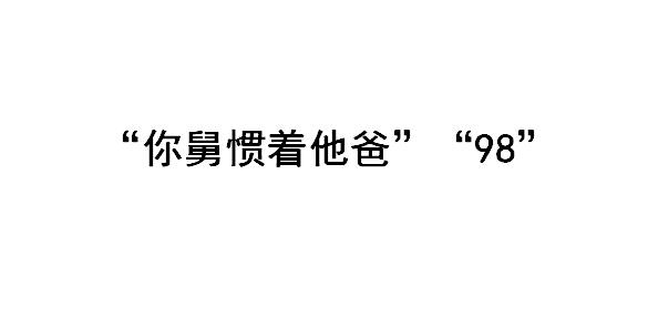 你舅宠他爸是什么意思？你舅惯着他爸什么梗？98什么意思？ 本文共（528字）