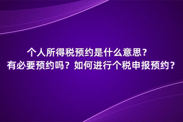 个税app预约是什么意思  个税预约了必须申报吗