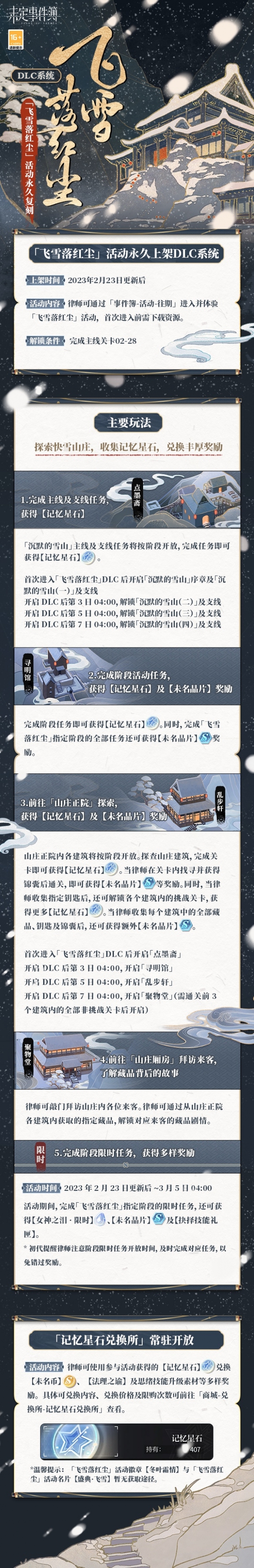 《未定事件簿》「飞雪落红尘」活动永久复刻 旧梦怀人间飞雪忆流年