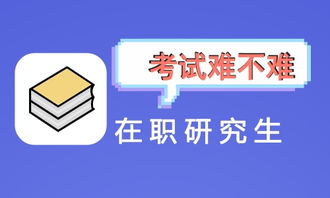 在职研究生太难考了