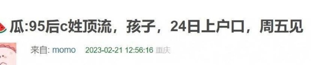 95后C姓顶流孩子24日上户口 C姓顶流男艺人什么瓜 蔡徐坤躺枪他有孩子吗