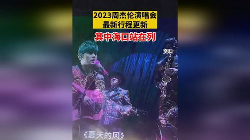 2023周杰伦演唱会行程