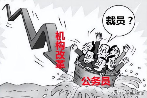 裁减公务员