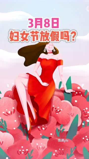 3月8号妇女节放不放假