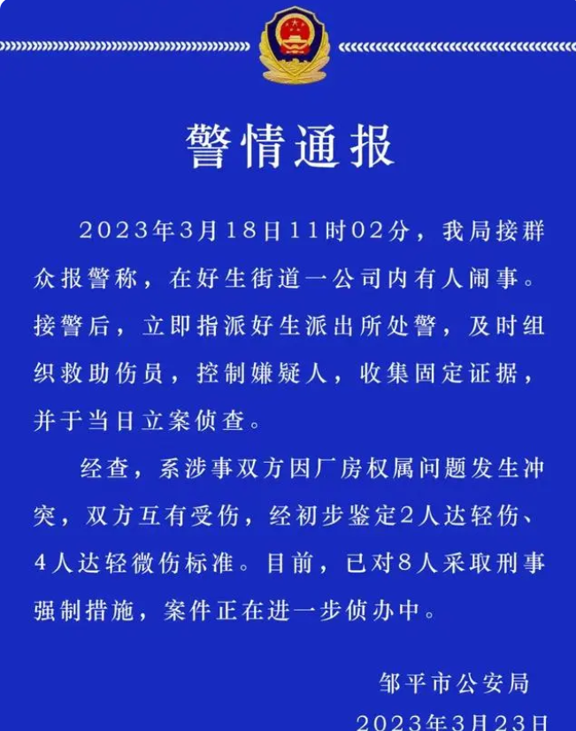 山东警方通报一公司内有人闹事致6伤 ！目前已采取刑事强制措施！-图1