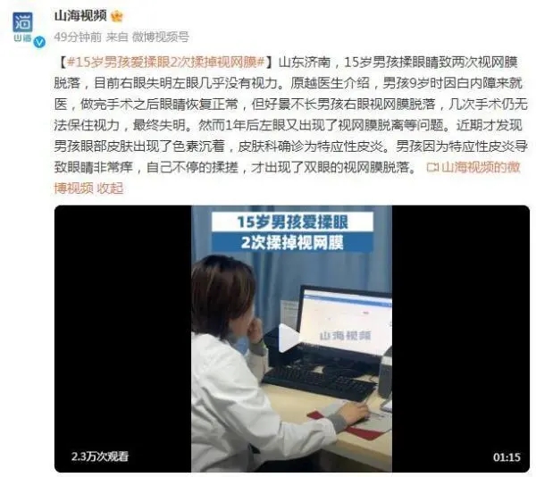 15岁男孩爱揉眼2次揉掉视网膜 致右眼失明左眼几乎没有视力