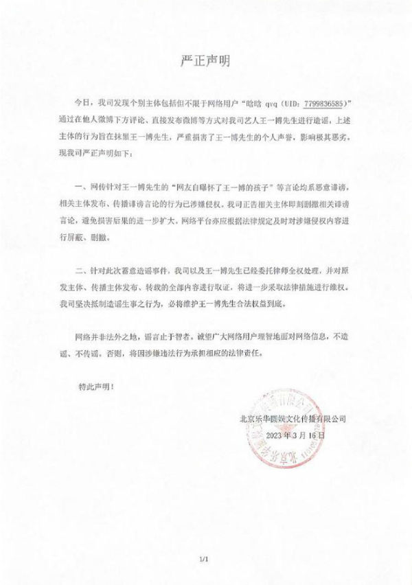 乐华娱乐发严正声明回应“网友自曝怀了王一博的孩子”传闻