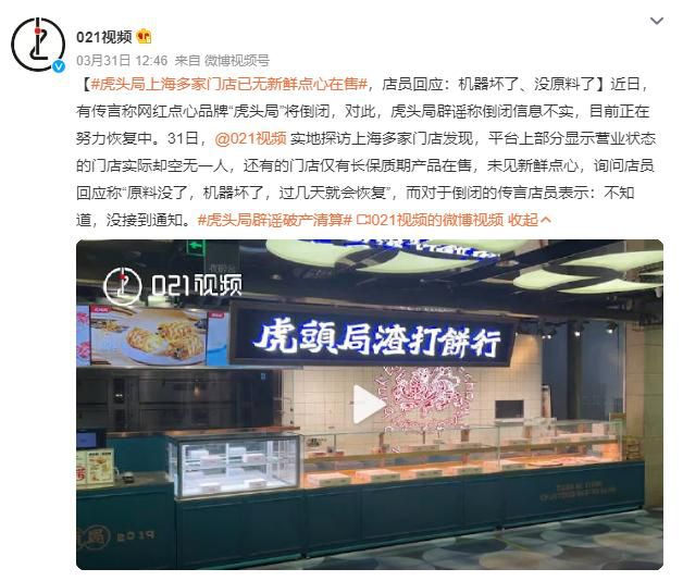 网红点心店局回应倒闭：线上店铺运营正常