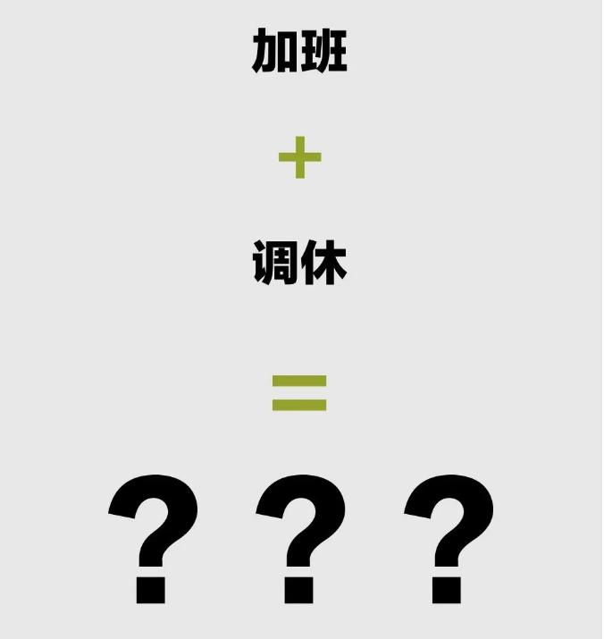 为什么要调休而不是直接放假  为什么调休不能废除