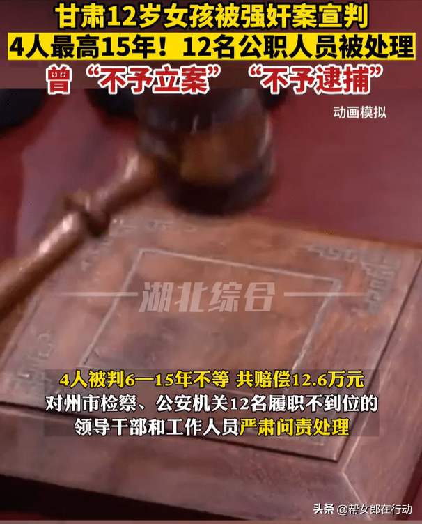 甘肃12岁女孩相关责任人员 当地检察、公安12人被问责，曾“不予立案”“不予逮捕”