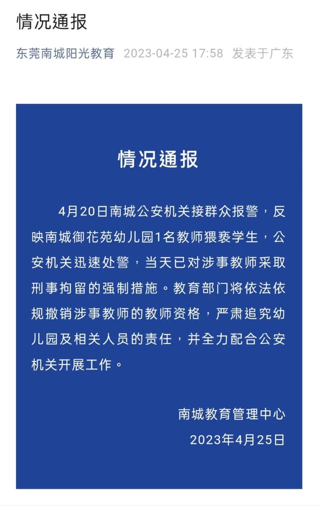 东莞一幼儿园教师学生被刑拘 东莞幼儿园事件最新消息