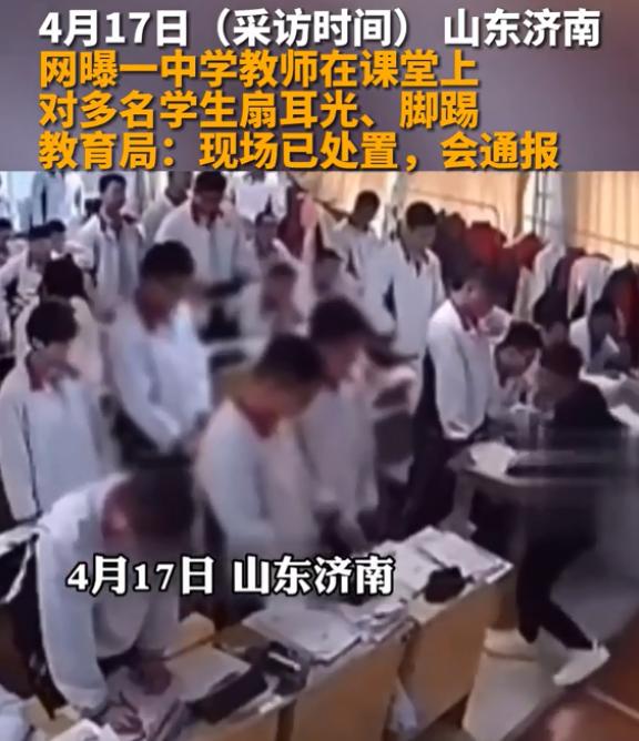 山东一中学老师,连续脚踹扇脸十多名学生 中学老师连续脚踹扇脸十多名学生视频