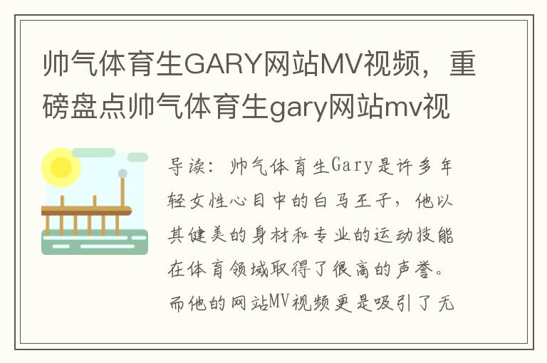 帅气体育生GARY网站MV视频，重磅盘点帅气体育生gary网站mv视频