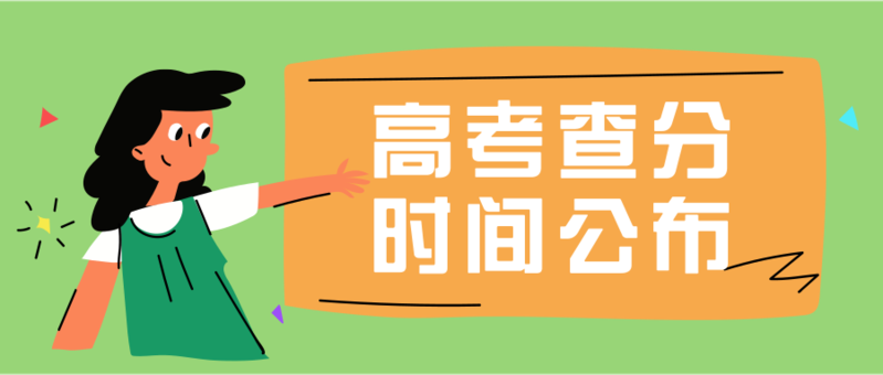 2023上海高考成绩查询时间及入口 高考成绩什么时候出来2023