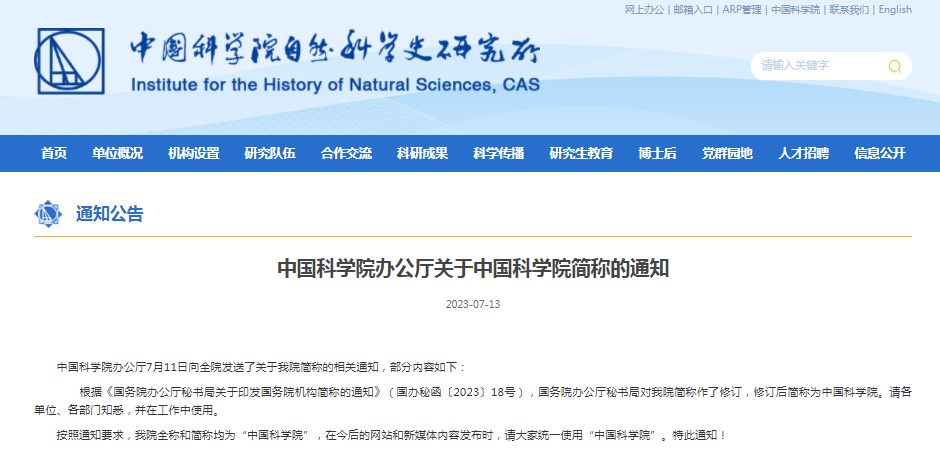 不叫“中科院” 中国科学院简称修订 中国科学院简称什么