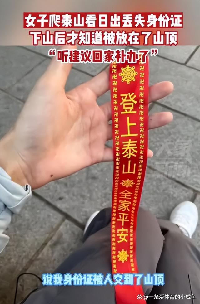 女子刚走下泰山被通知回山顶领身份证 网友：这是个悲伤的故事!