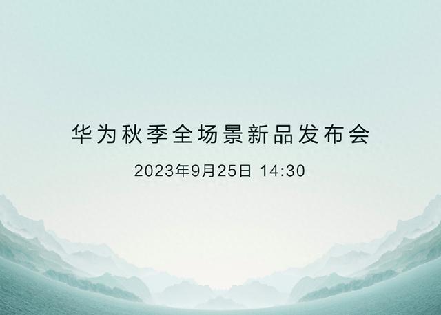 华为秋季新品发布会2023产品 华为发布会新品曝光 共7款产品