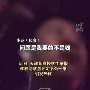 当事人回应获评助学金后坚持再举报_助学金乱象怎么投诉？