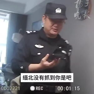 民警怒斥缅北没抓到你是吧_