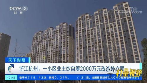 小区欲自筹4500万升级外立面业主吵起来了_小区欲自筹4500万升级外立面业主吵起来了，大家要笑死在评论区里