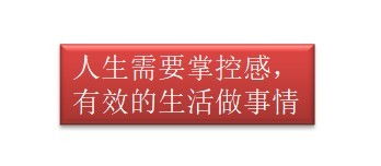 一定要建立对生活的掌控感_你对生活的掌控感，都藏在这些细节里