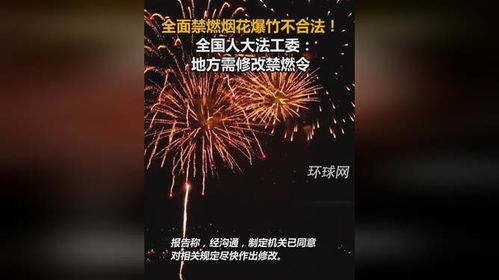 地方需修改烟花禁燃令_全面禁燃烟花爆竹不合法！全国人大法工委：地方需修改禁燃令