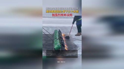 漠河城管回应火烤路面除冰_火烤路面除冰太浪费？漠河城管释疑