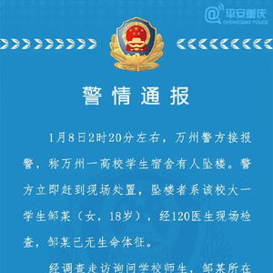 警方通报大一女生在校内坠楼身亡_大一女生校内坠楼身亡，重庆警方通报