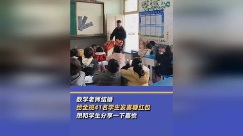 数学老师结婚给全班学生发喜糖红包_数学老师结婚给全班学生发喜糖红包：想和学生分享一下喜悦