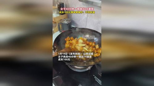 女子40分钟一锅做出14道菜_挑战一锅做 8 个菜，每个菜有每个菜的味#美食volg