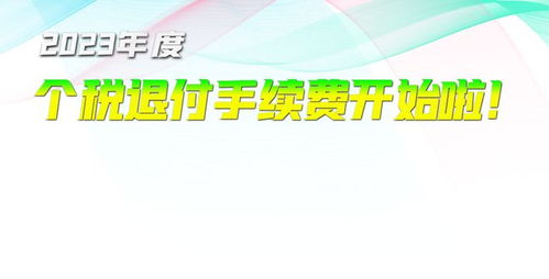 2023年度个人所得税扣缴手续费退付_2023年度个人所得税扣缴手续费退付开始啦快@你身边小伙伴们捌