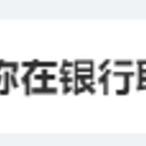 女子称在银行取5000元现金被刁难_一女子称银行取5000元现金被刁难，警方介入才肯取出来！