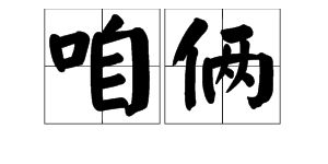 殂字读音到底是什么_容易读错的历史字词