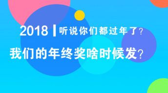 你们公司啥时候发年终奖_年底了，你们的年终奖年前发还是年后发？