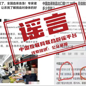 无偿献血用于血液制品出口消息不实_无偿献血人数大降？用于血液制品出口？官方辟谣