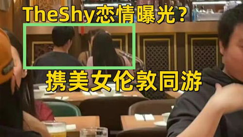 TheShy疑似恋爱_theshy谈恋爱了？网友扒出：和SN比赛前后，他一直陪妹子大乱斗