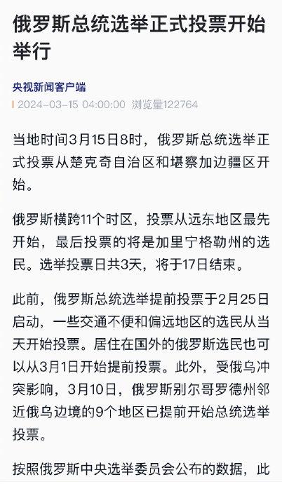 俄罗斯总统选举投票正式开始_俄罗斯总统选举开始正式投票！普京等4名候选人参选